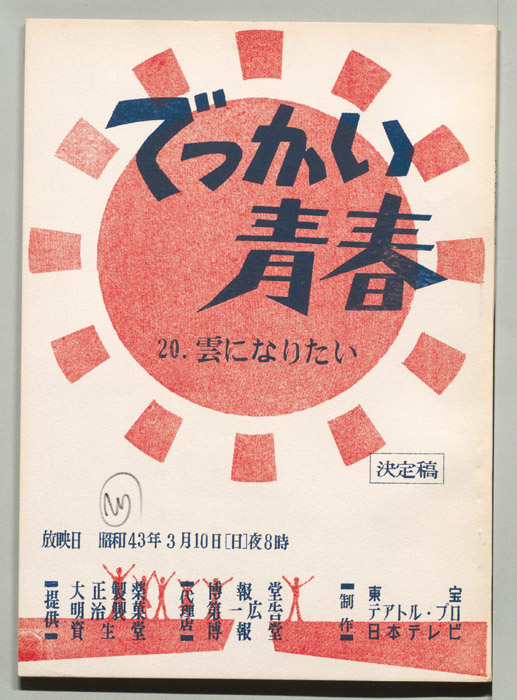 でっかい青春（決定稿）