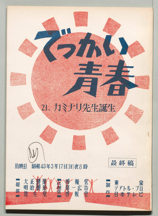 でっかい青春（最終稿）