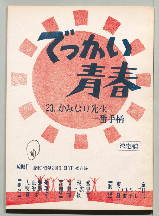 でっかい青春（決定稿）