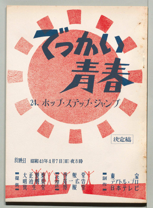 でっかい青春（決定稿）