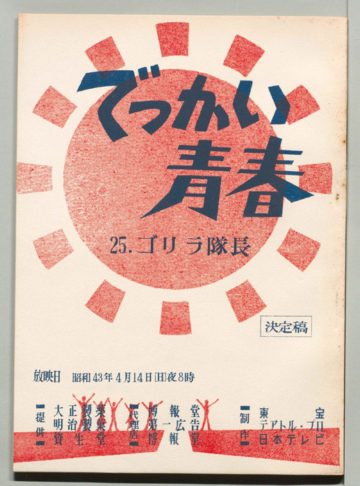 でっかい青春（決定稿）
