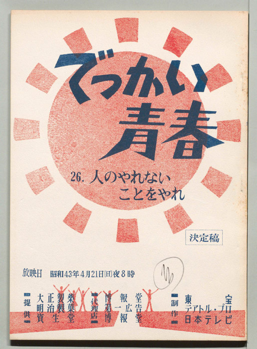 でっかい青春（決定稿）