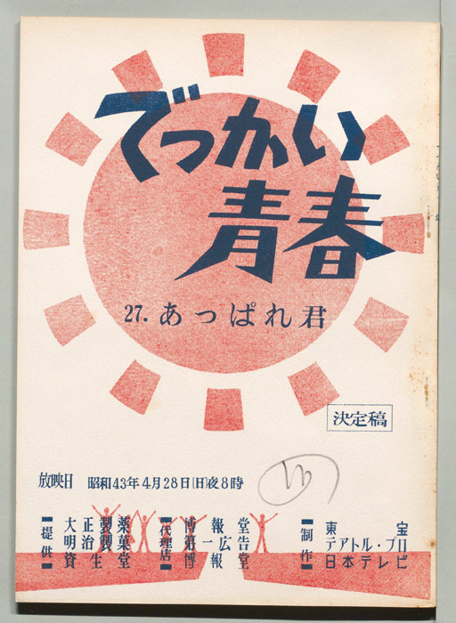 でっかい青春（決定稿）