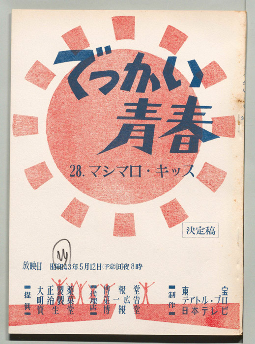 でっかい青春（決定稿）
