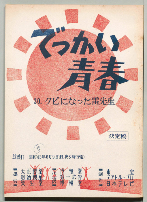 でっかい青春（決定稿）
