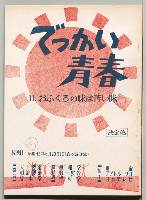 でっかい青春（決定稿）