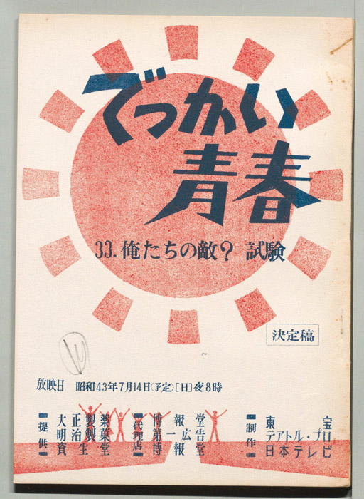 でっかい青春（決定稿）