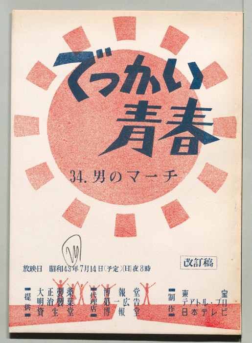 でっかい青春（改訂稿）