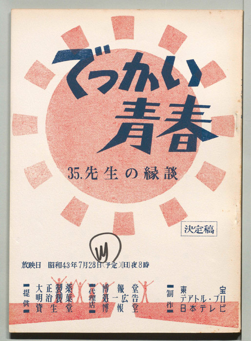 でっかい青春（決定稿）