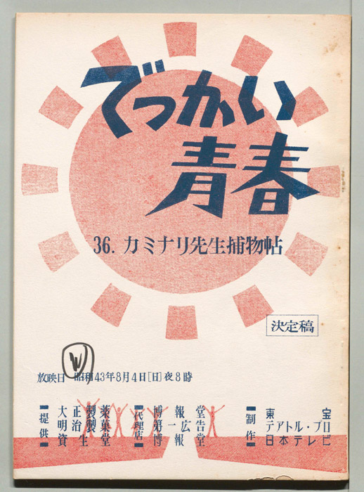 でっかい青春（決定稿）