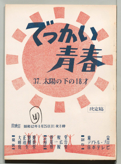 でっかい青春（決定稿）