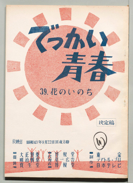 でっかい青春（決定稿）