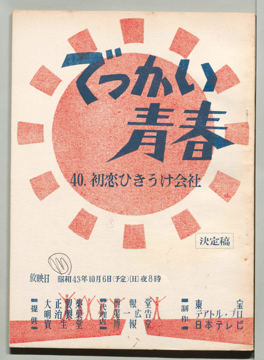 でっかい青春（決定稿）