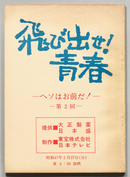 飛び出せ！青春