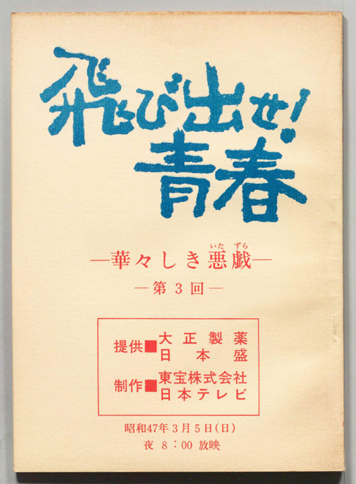 飛び出せ！青春