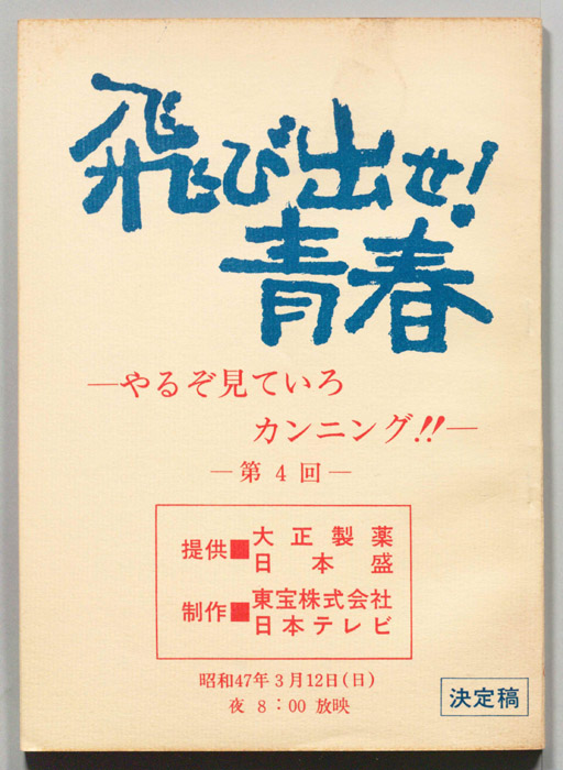 飛び出せ！青春（決定稿）