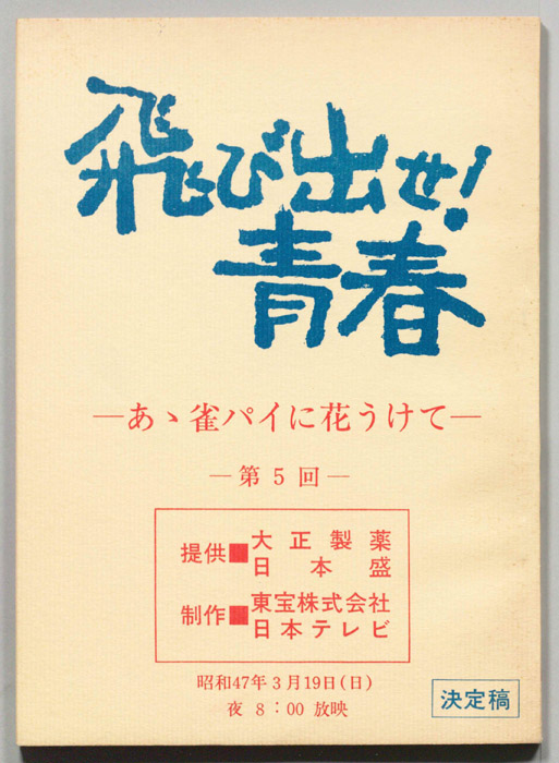 飛び出せ！青春（決定稿）
