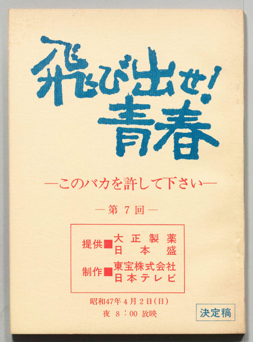 飛び出せ！青春（決定稿）