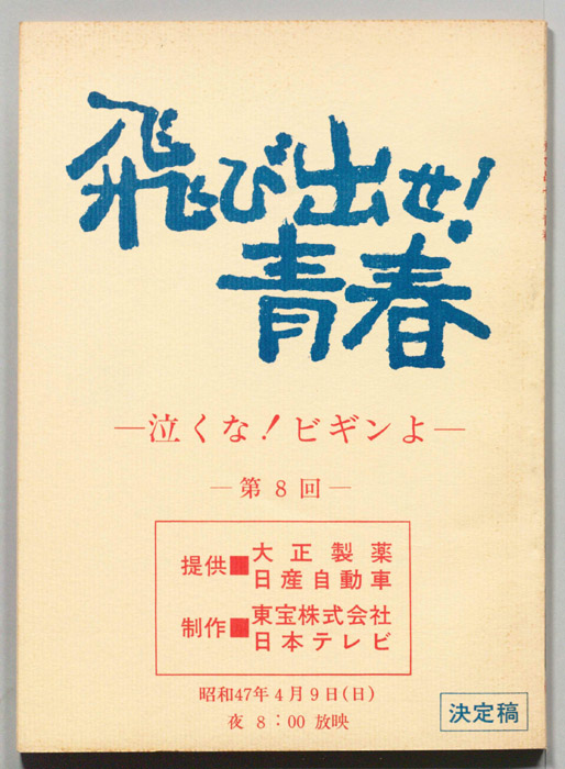 飛び出せ！青春（決定稿）
