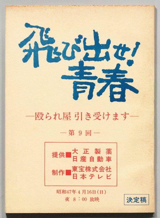 飛び出せ！青春（決定稿）