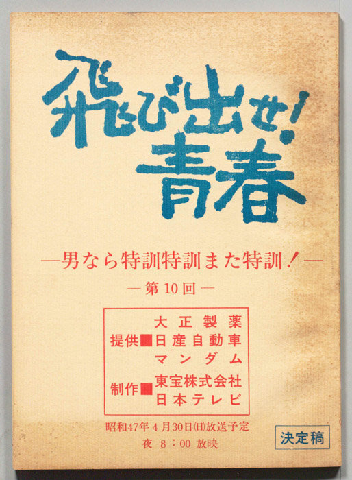 飛び出せ！青春（決定稿）