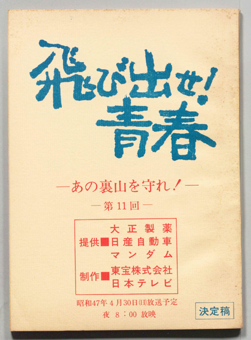 飛び出せ！青春（決定稿）