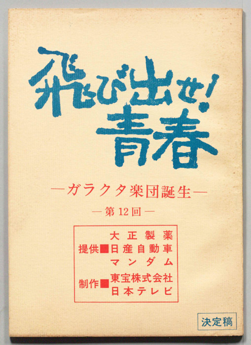 飛び出せ！青春（決定稿）