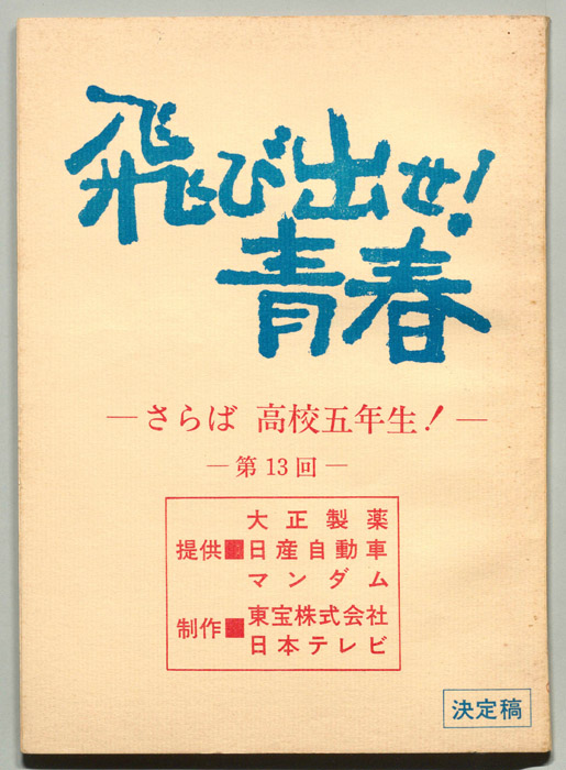 飛び出せ！青春（決定稿）