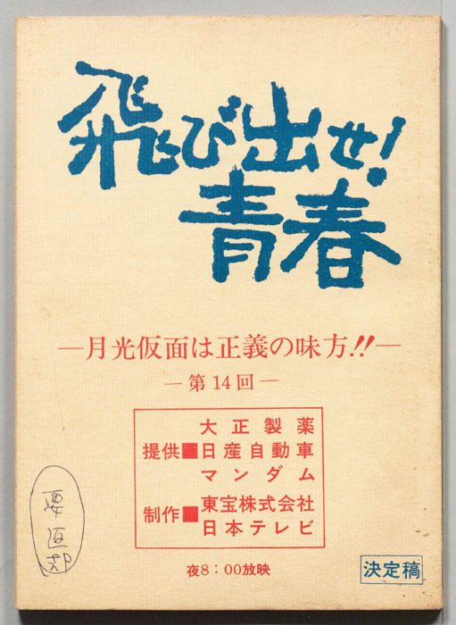 飛び出せ！青春（決定稿）