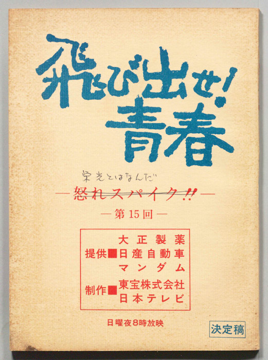 飛び出せ！青春（決定稿）