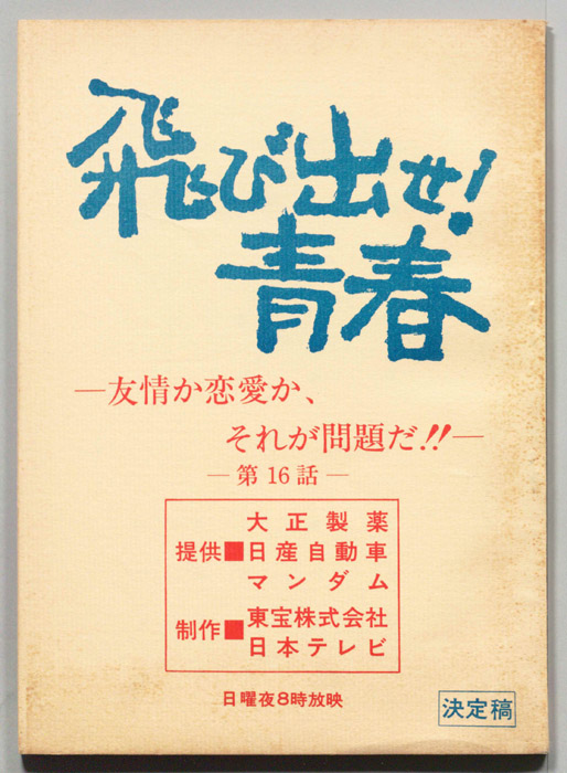 飛び出せ！青春（決定稿）
