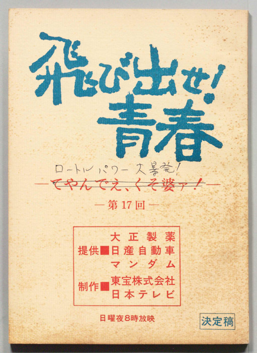 飛び出せ！青春（決定稿）