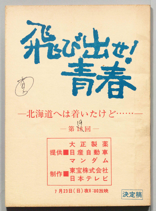 飛び出せ！青春（決定稿）