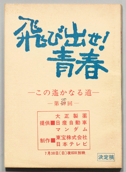 飛び出せ！青春（決定稿）