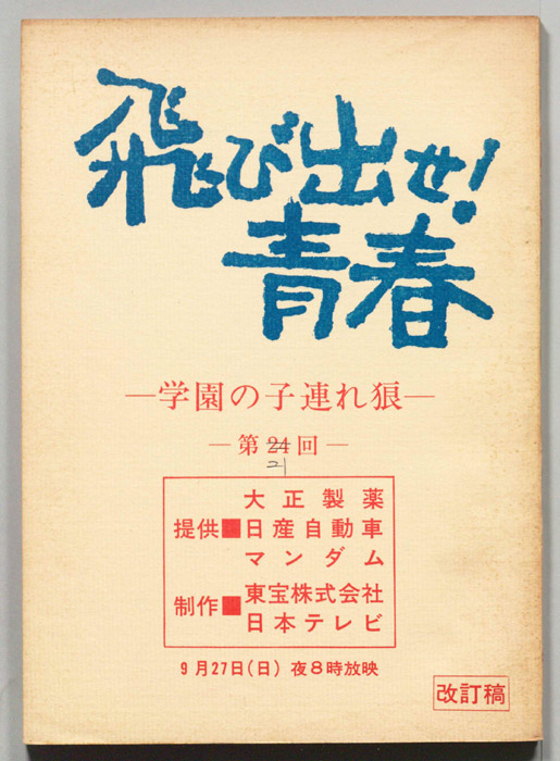 飛び出せ！青春（改訂稿）