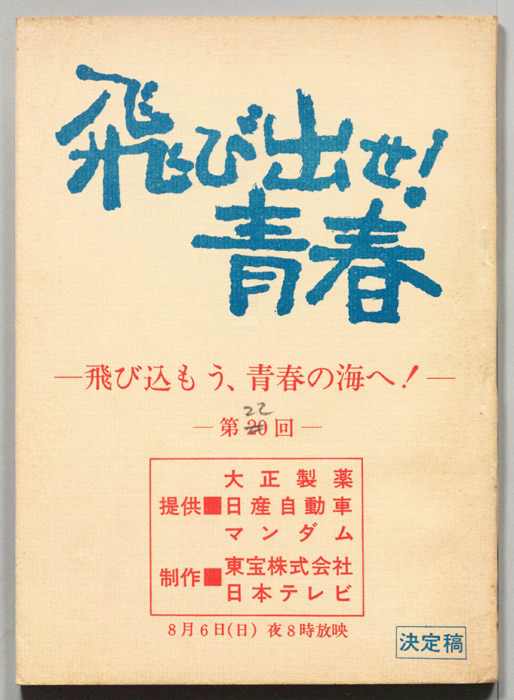飛び出せ！青春（決定稿）