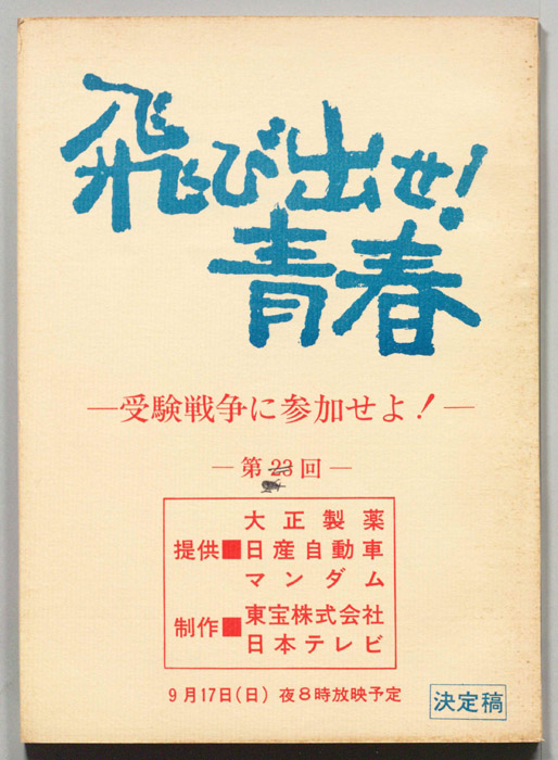 飛び出せ！青春（決定稿）