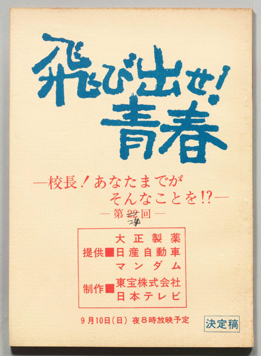 飛び出せ！青春（決定稿）