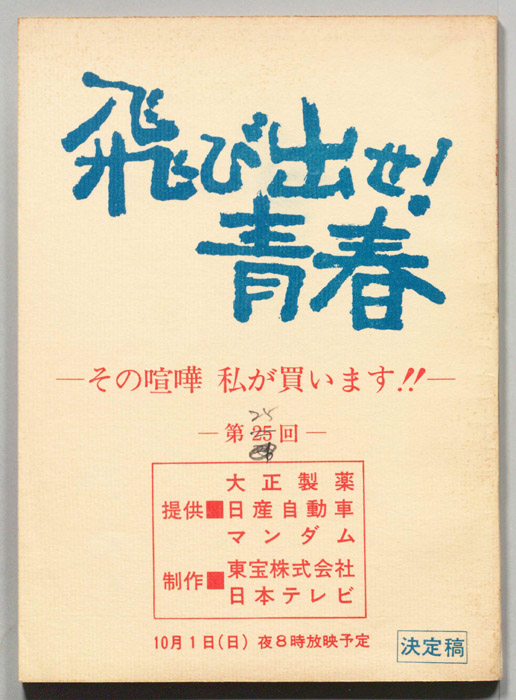 飛び出せ！青春（決定稿）