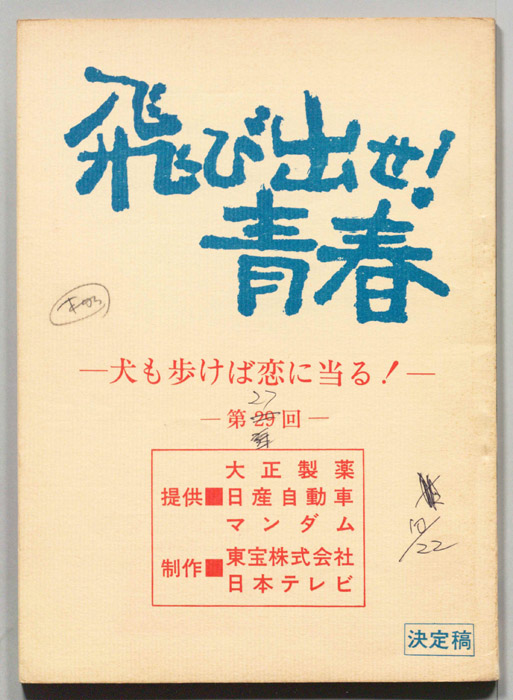 飛び出せ！青春（決定稿）