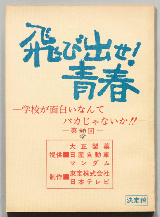 飛び出せ！青春（決定稿）