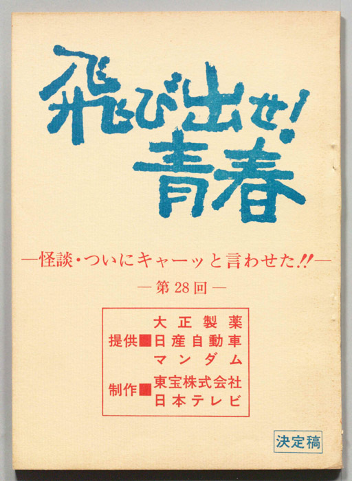 飛び出せ！青春（決定稿）