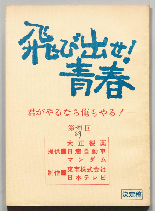 飛び出せ！青春（決定稿）