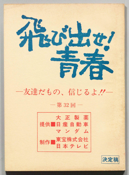飛び出せ！青春（決定稿）