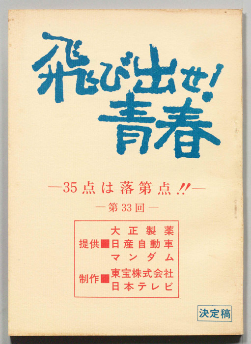 飛び出せ！青春（決定稿）