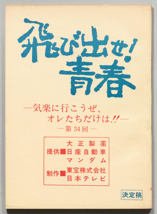 飛び出せ！青春（決定稿）