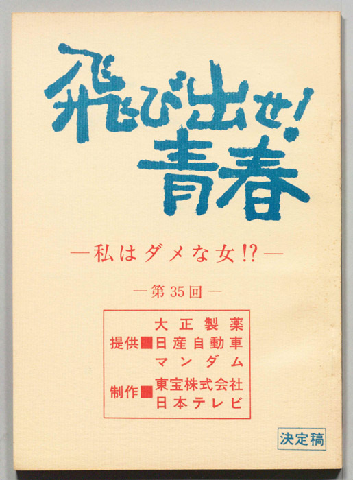 飛び出せ！青春（決定稿）
