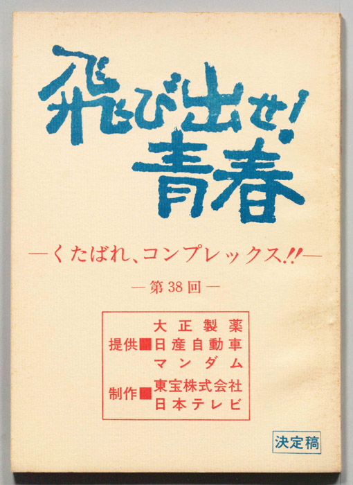 飛び出せ！青春（決定稿）