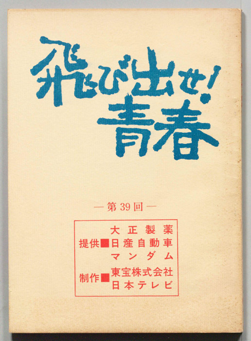 飛び出せ！青春（決定稿）