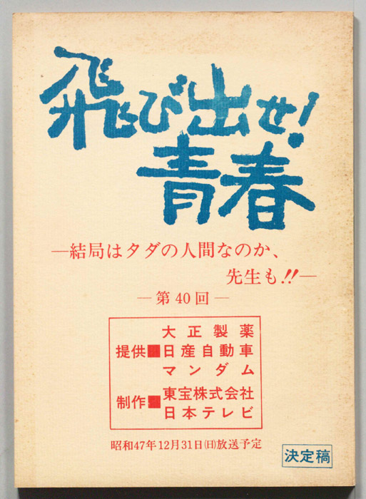 飛び出せ！青春（決定稿）